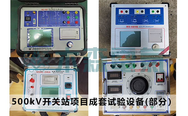 500kV成套開關(guān)站項目成套試驗設(shè)備