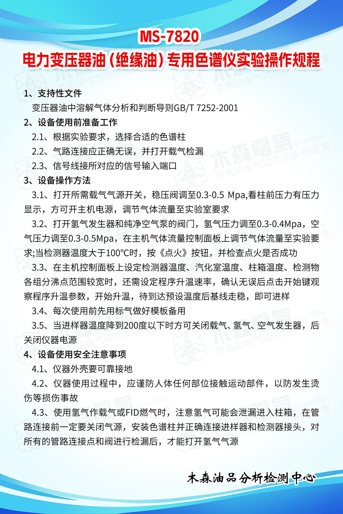 MS-7820-電力變壓器油（絕緣油）專用色譜儀實驗操作規程